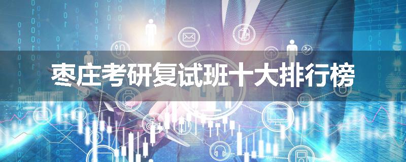 枣庄考研复试班十大排行榜