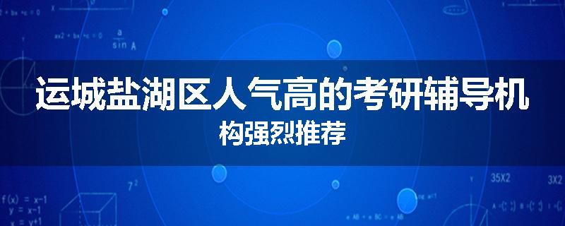 运城盐湖区人气高的考研辅导机构强烈推荐