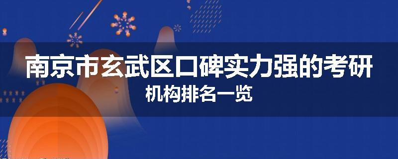 南京市玄武区口碑实力强的考研机构排名一览