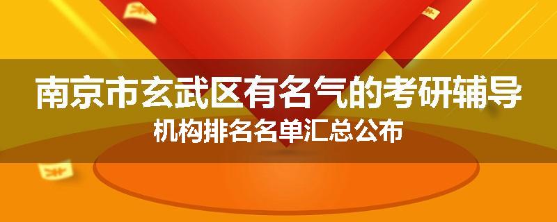 南京市玄武区有名气的考研辅导机构排名名单汇总公布