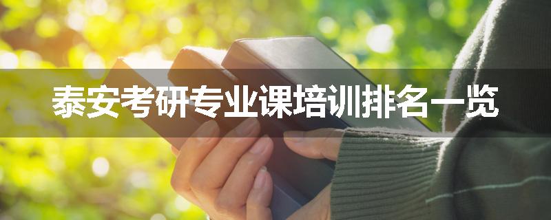 泰安考研专业课培训排名一览