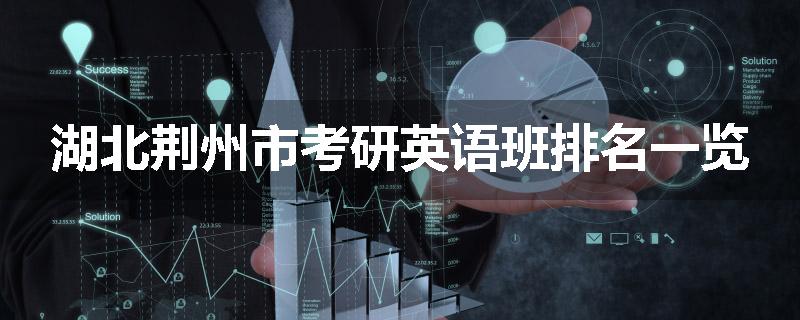 湖北荆州市考研英语班排名一览