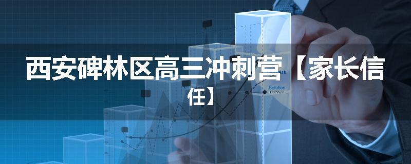 西安碑林区高三冲刺营【家长信任】