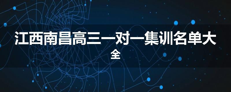 江西南昌高三一对一集训名单大全