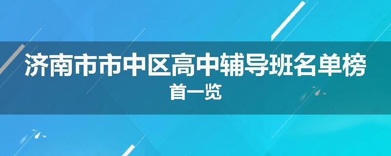 济南市市中区高中辅导班名单榜首一览