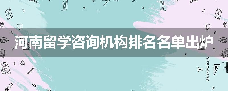 河南留学咨询机构排名名单出炉