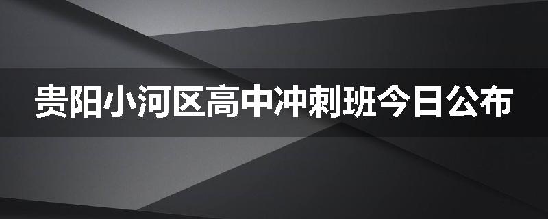 贵阳小河区高中冲刺班今日公布