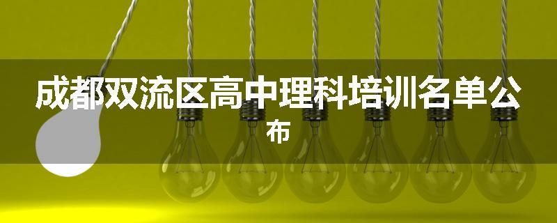 成都双流区高中理科培训名单公布