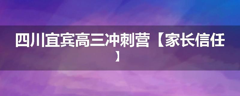 四川宜宾高三冲刺营【家长信任】