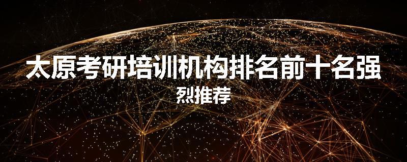 太原考研培训机构排名前十名强烈推荐