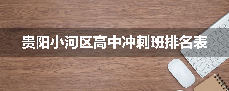贵阳小河区高中冲刺班排名表