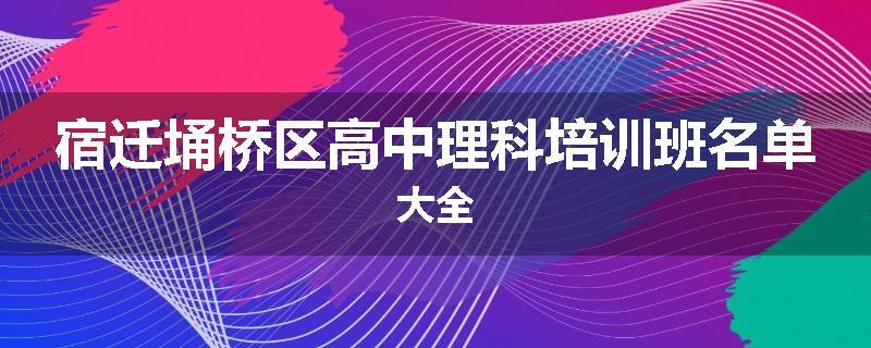 宿迁埇桥区高中理科培训班名单大全