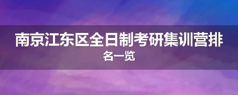 南京江东区全日制考研集训营排名一览