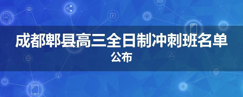 成都郫县高三全日制冲刺班名单公布