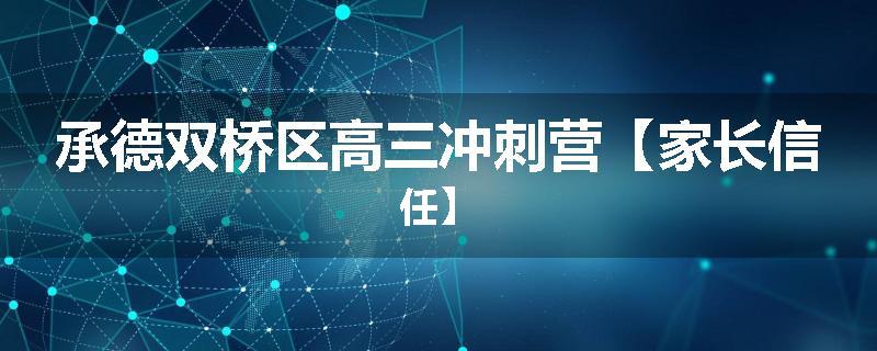 承德双桥区高三冲刺营【家长信任】