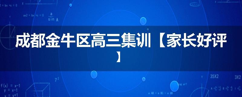 成都金牛区高三集训【家长好评】