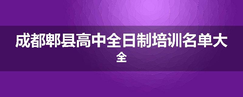 成都郫县高中全日制培训名单大全