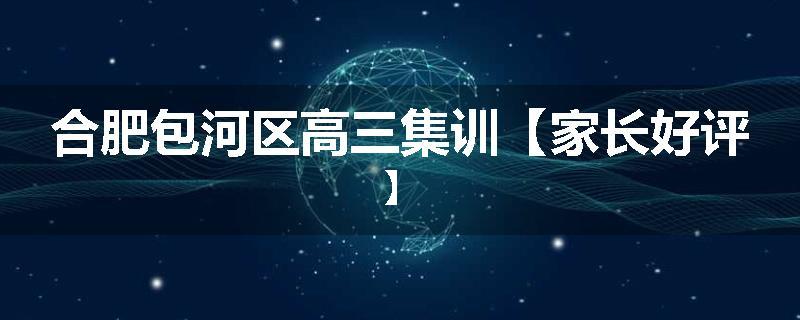 合肥包河区高三集训【家长好评】