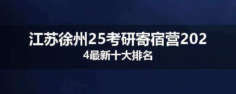 江苏徐州25考研寄宿营2024最新十大排名