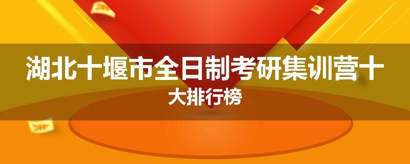 湖北十堰市全日制考研集训营十大排行榜