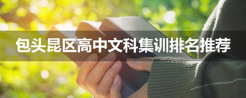 包头昆区高中文科集训排名推荐