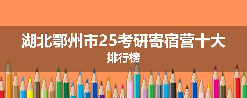 湖北鄂州市25考研寄宿营十大排行榜