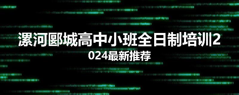 漯河郾城高中小班全日制培训2024最新推荐
