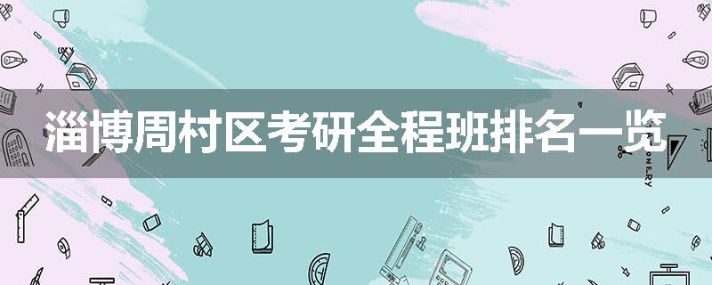 淄博周村区考研全程班排名一览