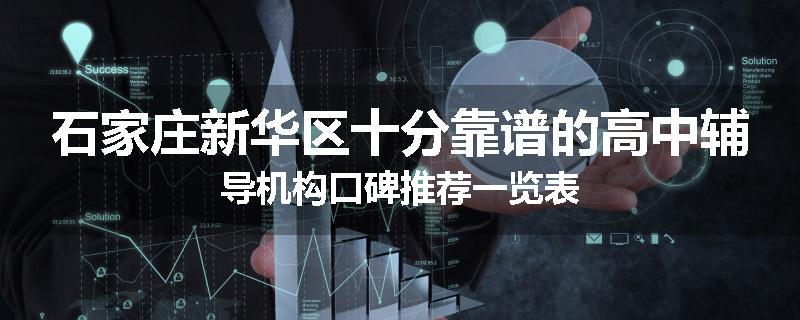 石家庄新华区十分靠谱的高中辅导机构口碑推荐一览表