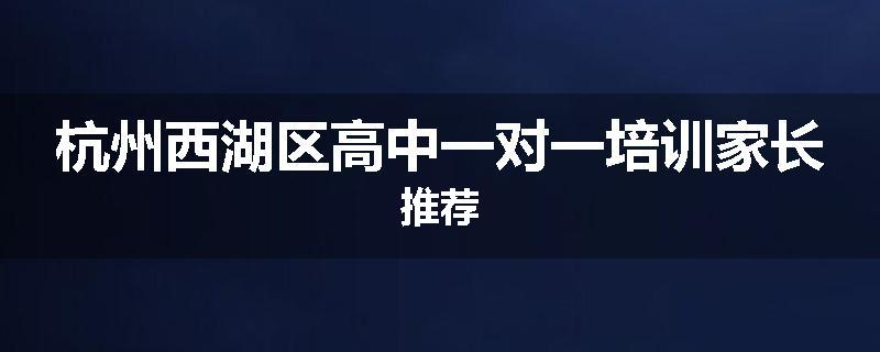 杭州西湖区高中一对一培训家长推荐