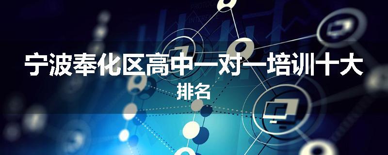 宁波奉化区高中一对一培训十大排名