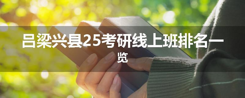 吕梁兴县25考研线上班排名一览