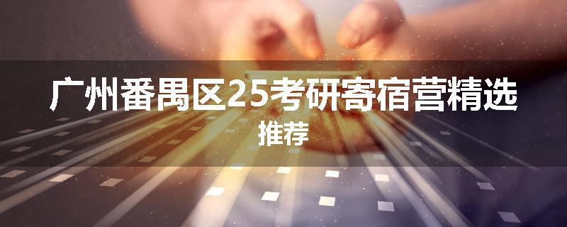 广州番禺区25考研寄宿营精选推荐