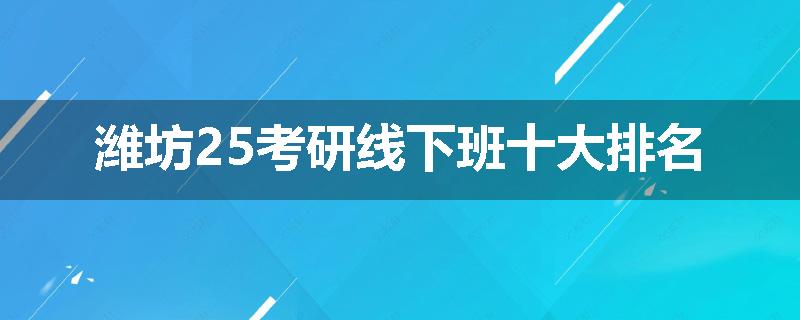 潍坊25考研线下班十大排名