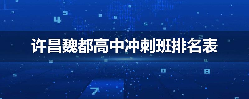 许昌魏都高中冲刺班排名表