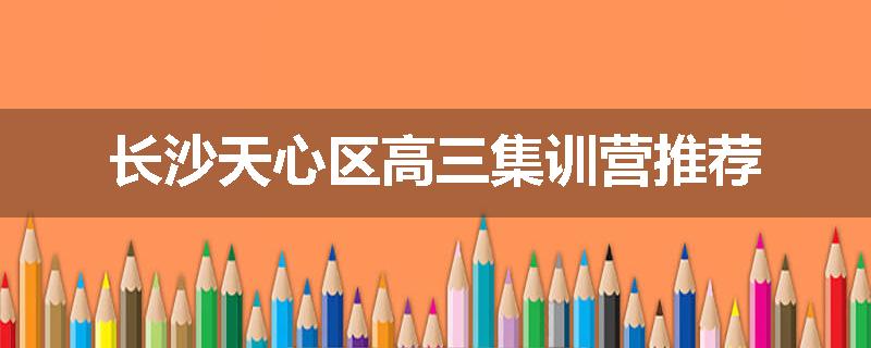 长沙天心区高三集训营推荐