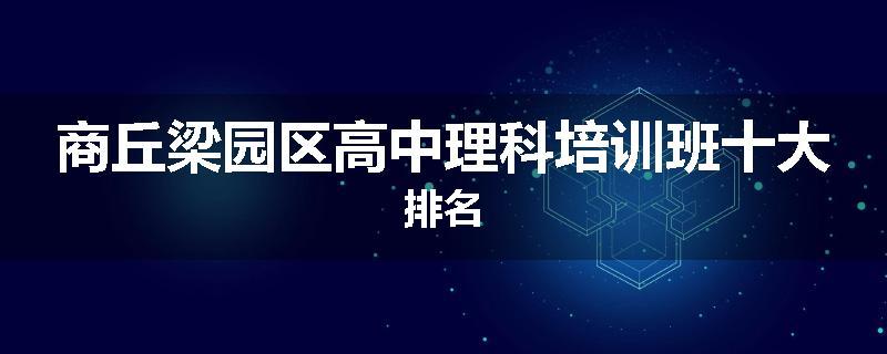 商丘梁园区高中理科培训班十大排名