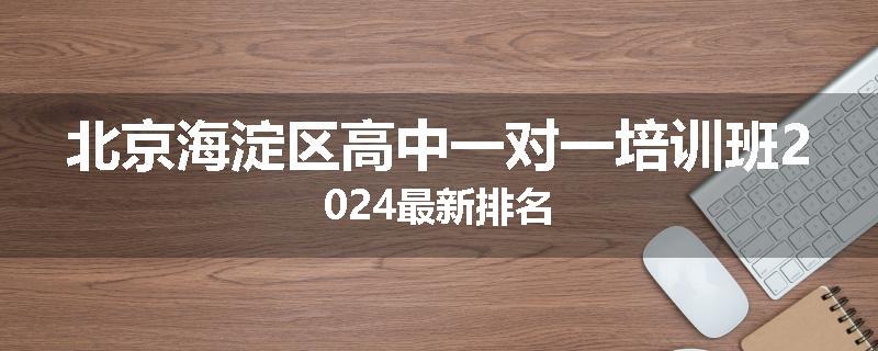 北京海淀区高中一对一培训班2024最新排名