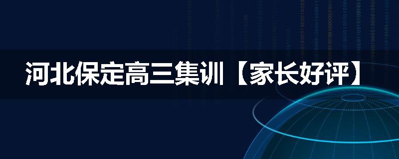 河北保定高三集训【家长好评】
