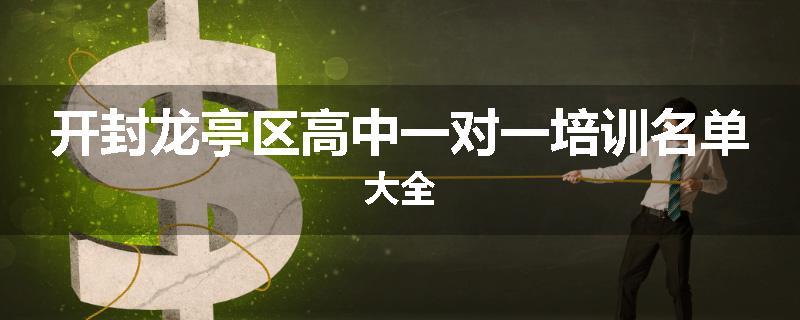 开封龙亭区高中一对一培训名单大全