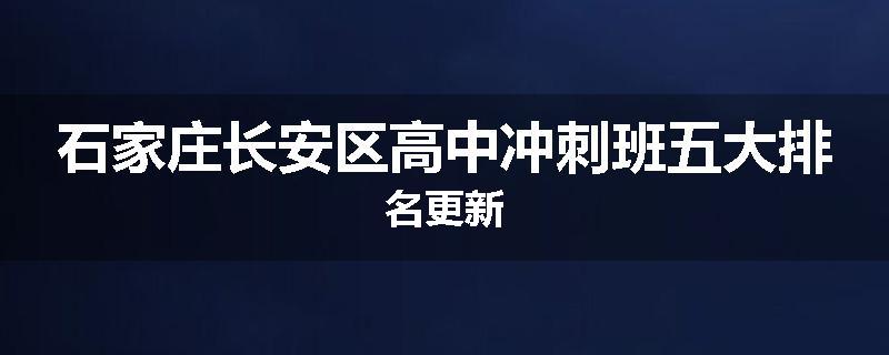 石家庄长安区高中冲刺班五大排名更新