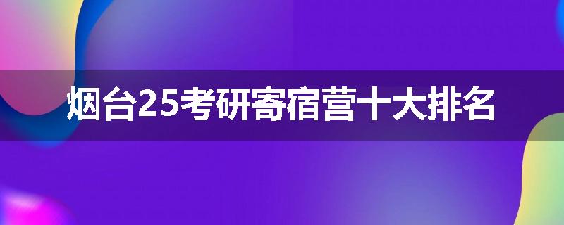烟台25考研寄宿营十大排名