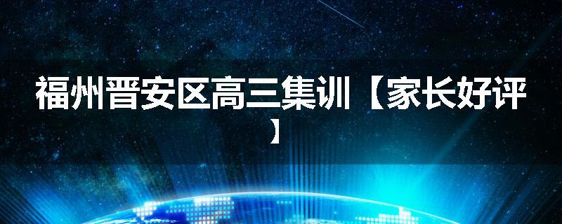 福州晋安区高三集训【家长好评】