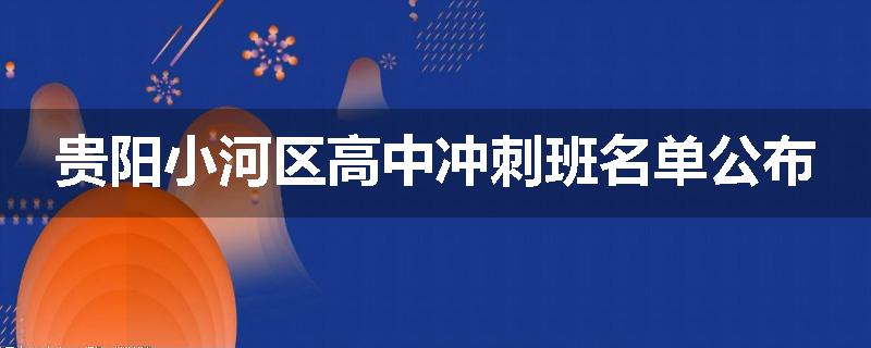 贵阳小河区高中冲刺班名单公布