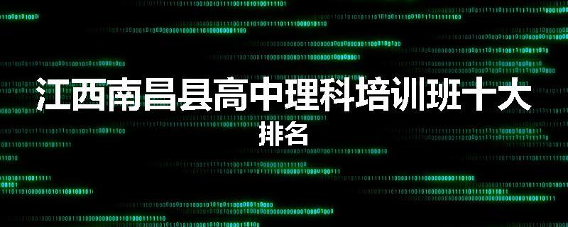 江西南昌县高中理科培训班十大排名