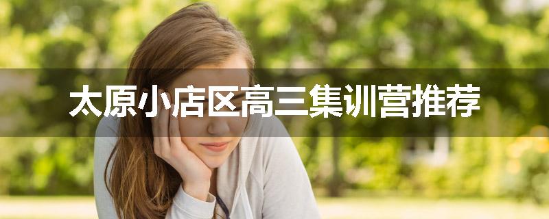 太原小店区高三集训营推荐
