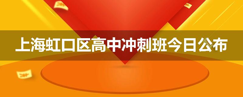 上海虹口区高中冲刺班今日公布