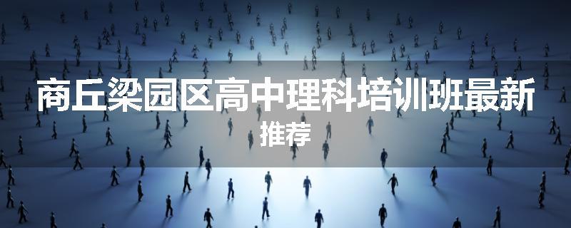 商丘梁园区高中理科培训班最新推荐
