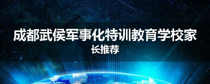 成都武侯军事化特训教育学校家长推荐