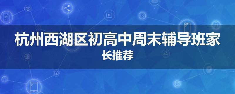 杭州西湖区初高中周末辅导班家长推荐